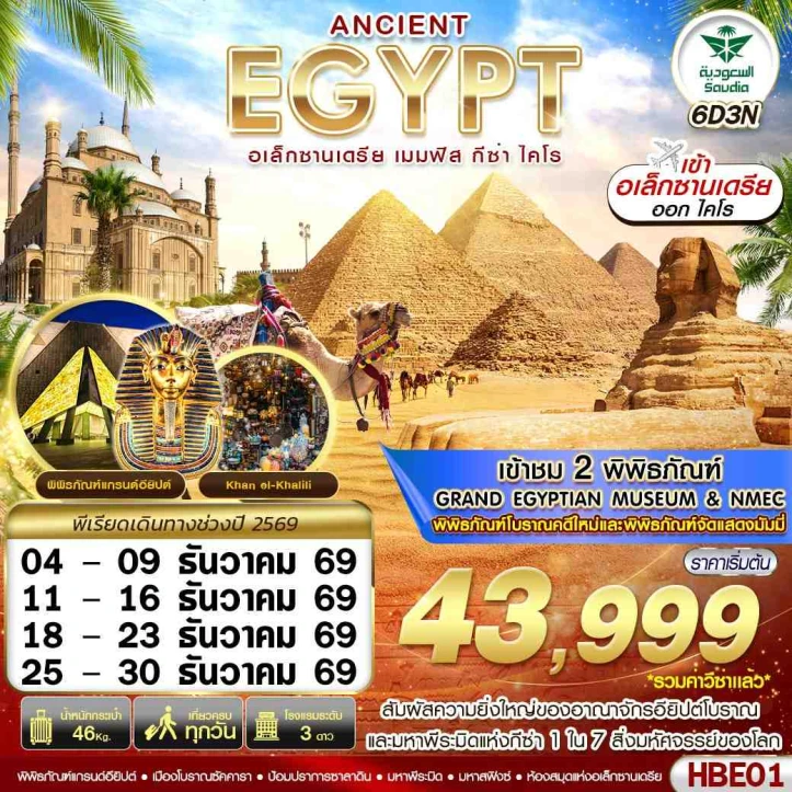 ทัวร์อียิปต์ ANCIENT EGYPT 2 มิวเซียม เมมฟิส กีซ่า อเล็กซานเดรีย ไคโร 6วัน 3คืน