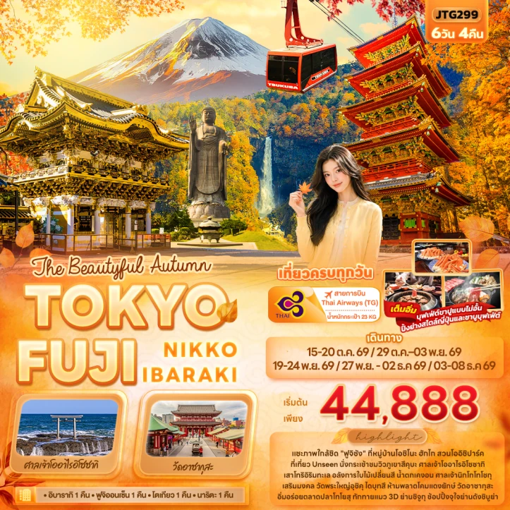 ทัวร์ญี่ปุ่น Autumn 2026 TOKYO FUJI NIKKO IBARAKI 6วัน 4คืน