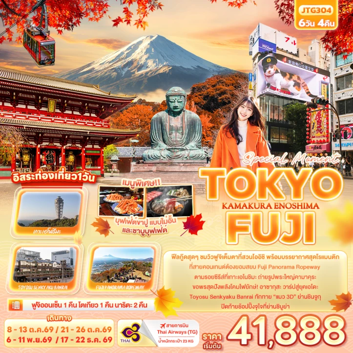 ทัวร์ญี่ปุ่น โตเกียว FUJI KAMAKURA ENOSHIMA มีฟรีเดย์ 6วัน 4คืน