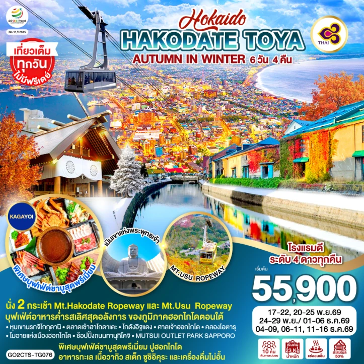 รูปแพ็กเกจทัวร์ ทัวร์ญี่ปุ่น HOKKAIDO HAKODATE TOYA AUTUMN IN WINTER 6วัน 4คืน
