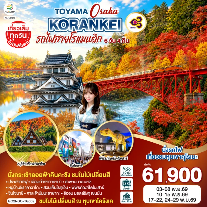 รูปแพ็กเกจทัวร์ ทัวร์ญี่ปุ่น ใบไม้เปลี่ยนสี KORANKEI TOYAMA OSAKA รถไฟสายโรแมนติก 6วัน 4คืน