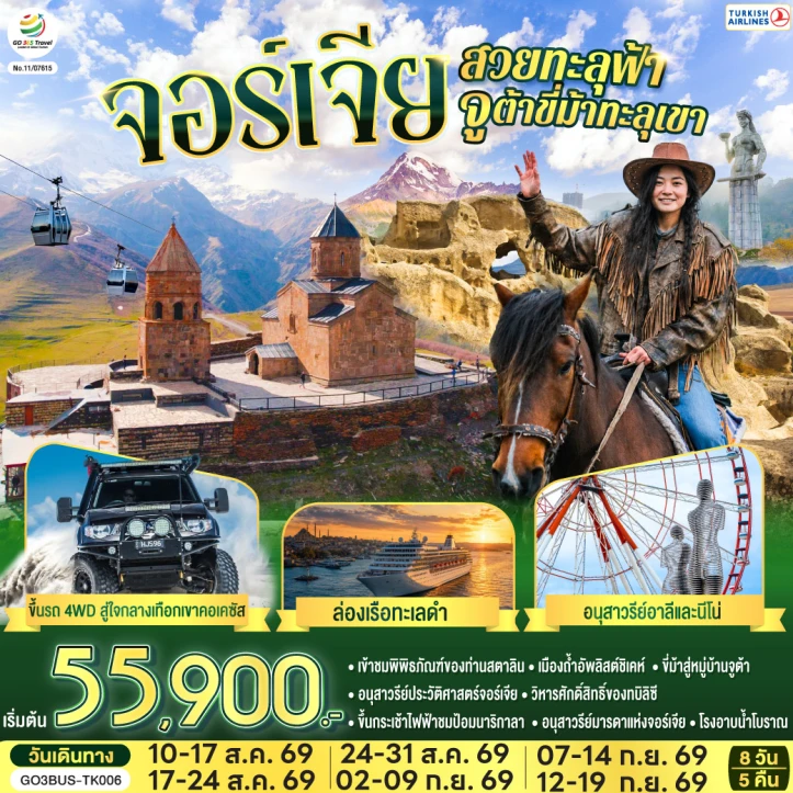 รูปแพ็กเกจทัวร์ ทัวร์จอร์เจีย อนุสรณ์สถานรัสเซีย-จอร์เจีย สวยทะลุฟ้า จูต้าขี่ม้าทะลุเขา 8 วัน 5 คืน