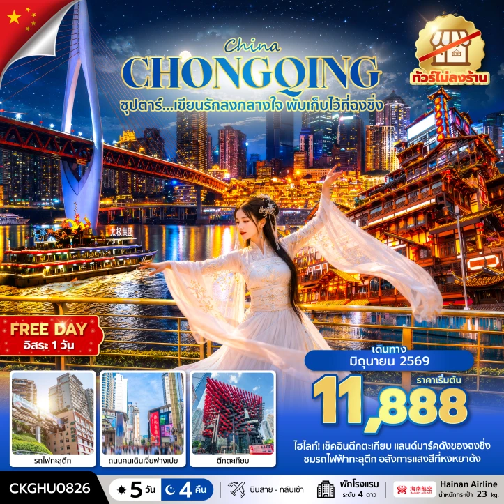 ทัวร์จีน มหานครฉงชิ่ง รถไฟทะลุตึก มีฟรีเดย์ ไม่ลงร้าน 5 วัน 4 คืน