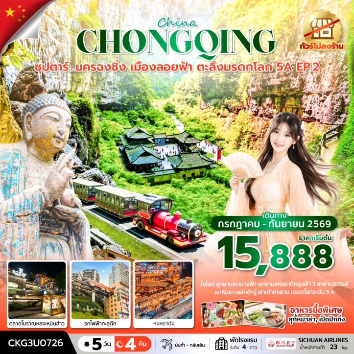 ทัวร์จีน นครฉงชิ่ง เมืองลอยฟ้า ตะลึงมรดกโลก 5A ไม่ลงร้าน 5วัน 4 คืน