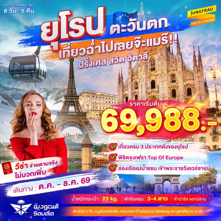 ทัวร์ ยุโรป ทัวร์ยุโรปตะวันตก เที่ยวฉ่ำ ฝรั่งเศส สวิตเซอร์แลนด์ จุงเฟรา อิตาลี 8วัน 5คืน