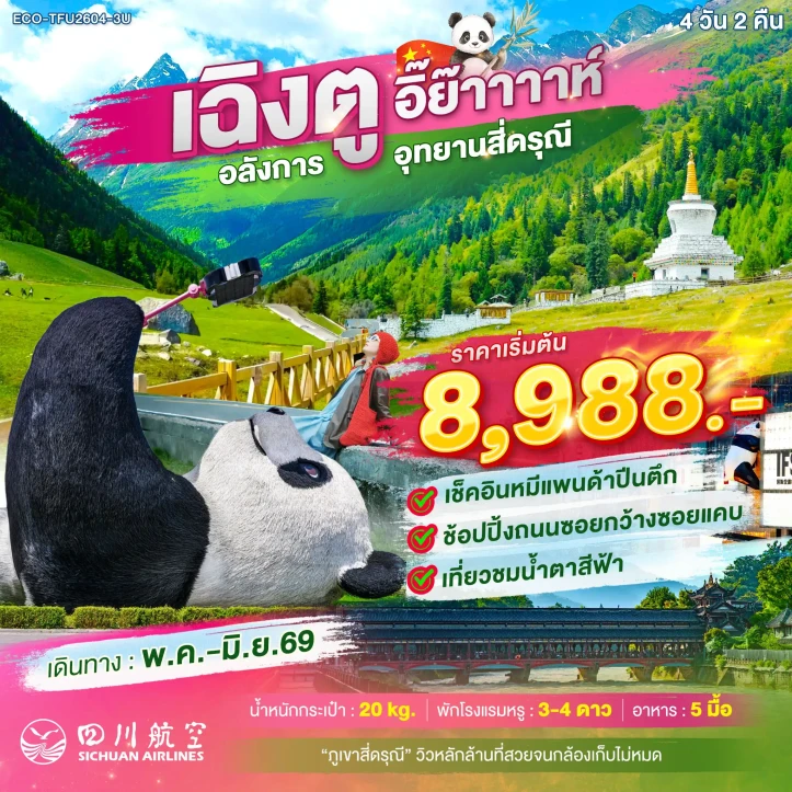 รูปแพ็กเกจทัวร์ ทัวร์จีน เฉิงตู อลังการ อุทยานสี่ดรุณี ลงร้าน 4วัน 2คืน