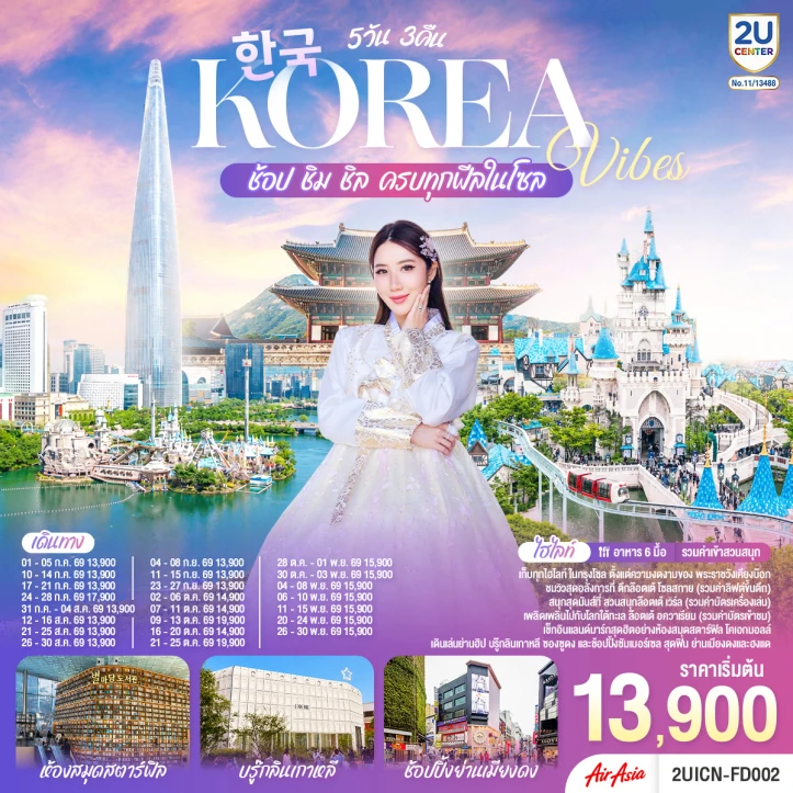 รูปแพ็กเกจทัวร์ ทัวร์เกาหลี Korea Vibes ช้อป ชิม ชิล ครบทุกฟีลในโซล 5วัน 3คืน