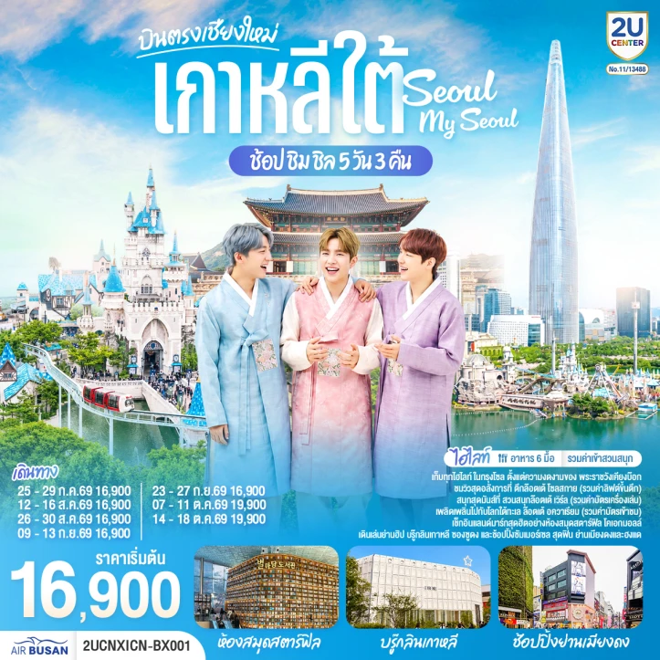 ทัวร์เกาหลี บินตรงเชียงใหม่ ช้อป ชิม ชิล Seoul My Seoul 5 วัน 3 คืน