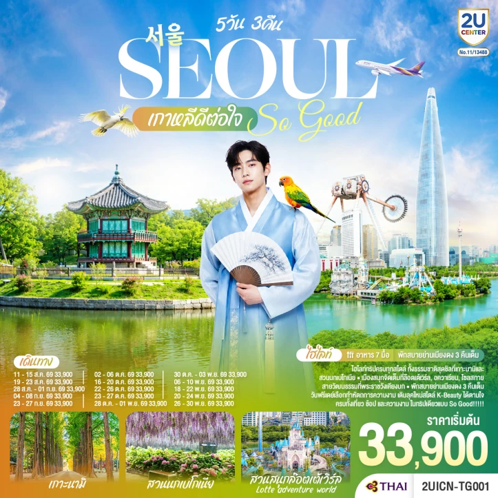 รูปแพ็กเกจทัวร์ ทัวร์เกาหลี สวนสนุกล็อตเต้เวิลด์ Seoul So Good ดีต่อใจ 5วัน 3คืน