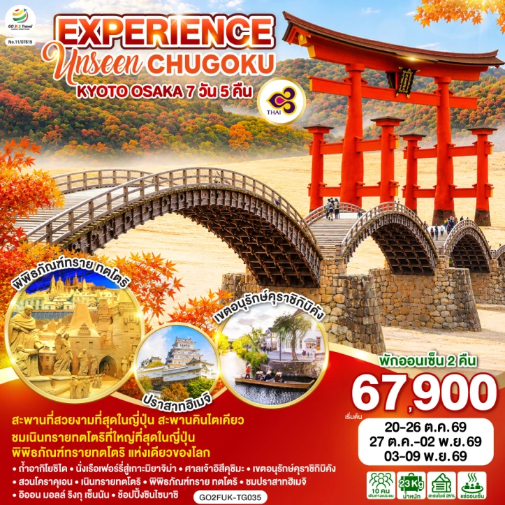 ทัวร์ญี่ปุ่น โอซาก้า เกียวโต EXPERIENCE UNSEEN CHUGOKU 7คืน 5คืน
