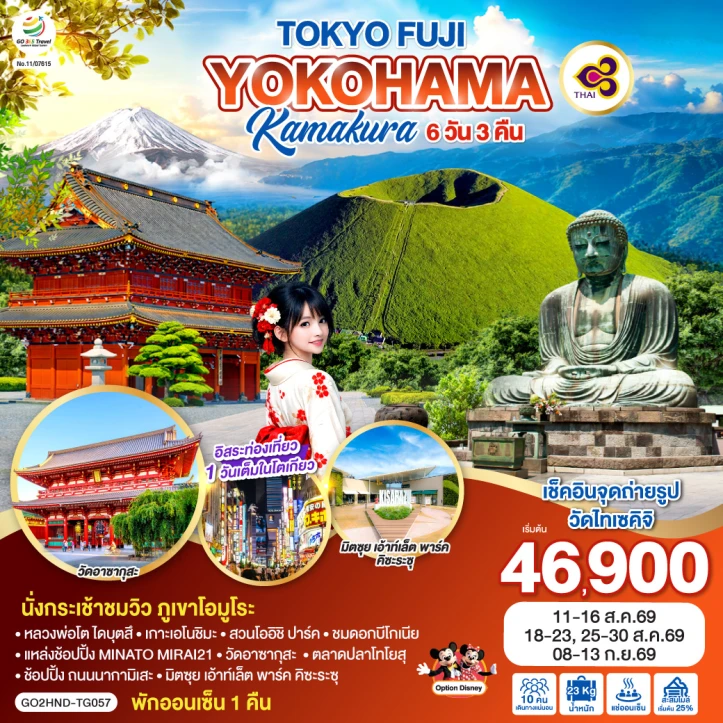 รูปแพ็กเกจทัวร์ ทัวร์ญี่ปุ่น โตเกียว ฟูจิ YOKOHAMA KAMAKURA 6วัน 3คืน