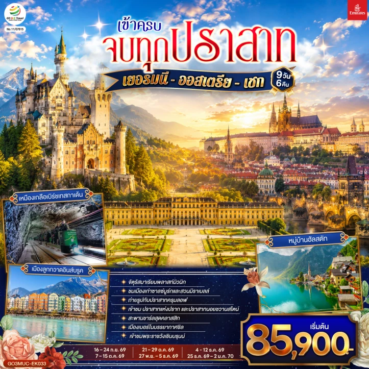 ทัวร์ ยุโรป ทัวร์ยุโรป เข้าครบ จบทุกปราสาท เยอรมนี ออสเตรีย เช็ก 9วัน 6คืน