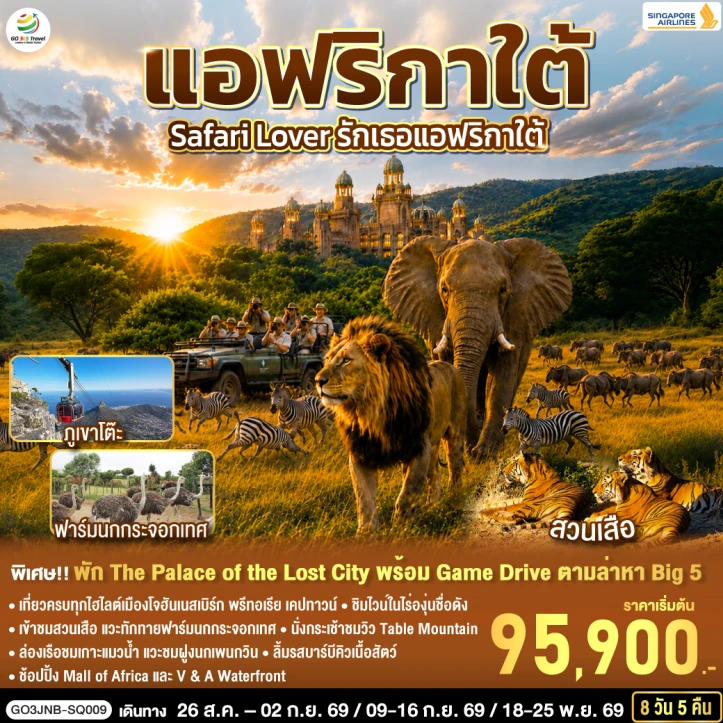 ทัวร์ แอฟริกาใต้ ทัวร์แอฟริกาใต้ Safari Lover โจฮันเนสเบิร์ก เคปทาวน์ 8 วัน 5 คืน