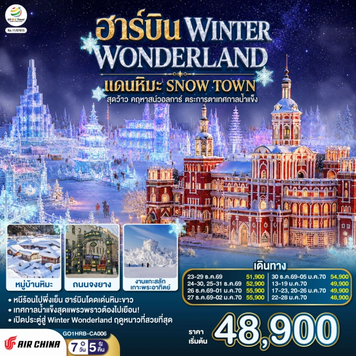 รูปแพ็กเกจทัวร์ ทัวร์จีน ฮาร์บิน WINTER WONDERLAND SNOW TOWN เทศกาลน้ำแข็ง 7 วัน 5 คืน