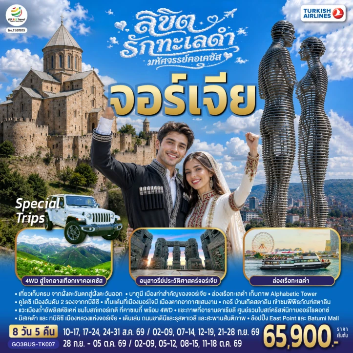 รูปแพ็กเกจทัวร์ ทัวร์จอร์เจีย ทะเลดำ มหัศจรรย์คอเคซัส โบสถ์เกอร์เกตี้ 8 วัน 5 คืน