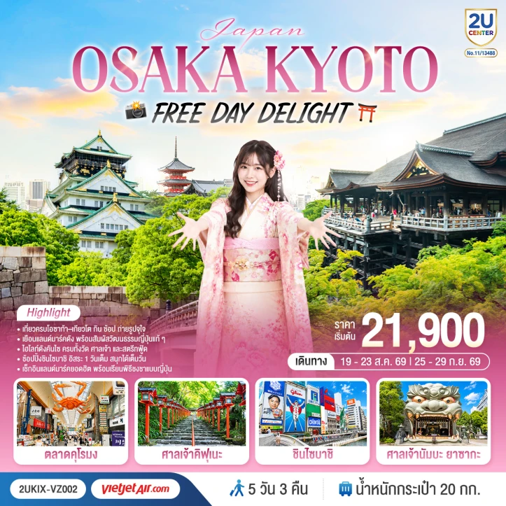 รูปแพ็กเกจทัวร์ ทัวร์ญี่ปุ่น โอซาก้า Kyoto ตลาดคุโรมง ชินไซบาชิ มีฟรีเดย์ 5 วัน 3 คืน