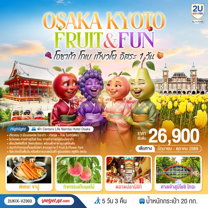 ทัวร์ญี่ปุ่น โอซาก้า โกเบ เกียวโต ตลาดปลานิชิกิ (ฟรีเดย์ 1 วัน) 5 วัน 3 คืน