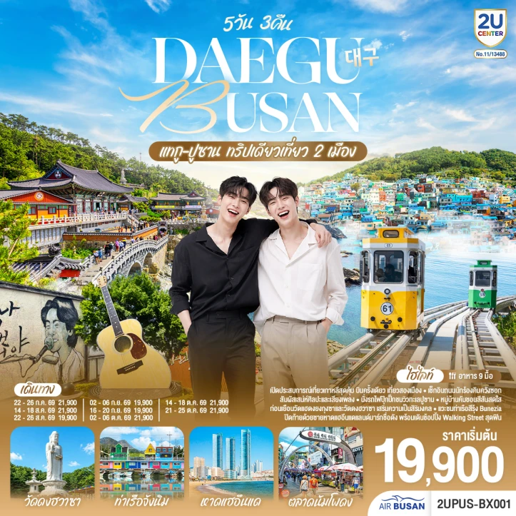 รูปแพ็กเกจทัวร์ ทัวร์เกาหลีใต้ ทริปเดียวเที่ยว 2 เมือง DAEGU BUSAN 5วัน 3คืน