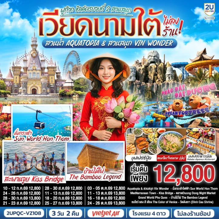 รูปแพ็กเกจทัวร์ ทัวร์เวียดนามใต้ ฟูก๊วก 2 สวนสนุก สวนน้ำ Aquatopia และ Vin Wonder ไม่ลงร้าน 3 วัน 2 คืน