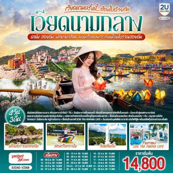 ทัวร์เวียดนามกลาง ดานัง ฮอยอัน พักบานาฮิลล์ ล่องเรือลอยกระทงเมืองโบราณ 4 วัน 3 คืน