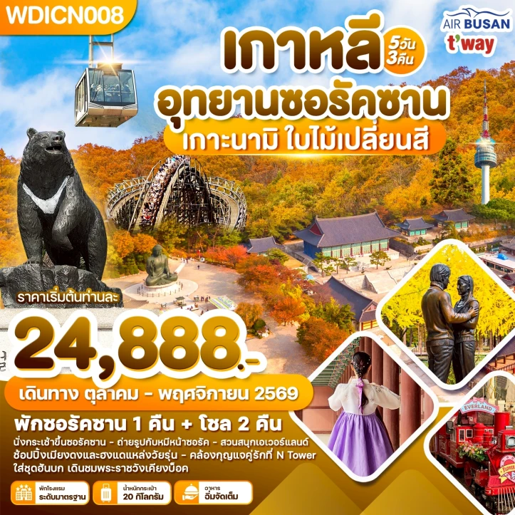 รูปแพ็กเกจทัวร์ ทัวร์เกาหลีใต้ อุทยานซอรัคซาน เกาะนามิ ใบไม้เปลี่ยนสี 5วัน 3คืน