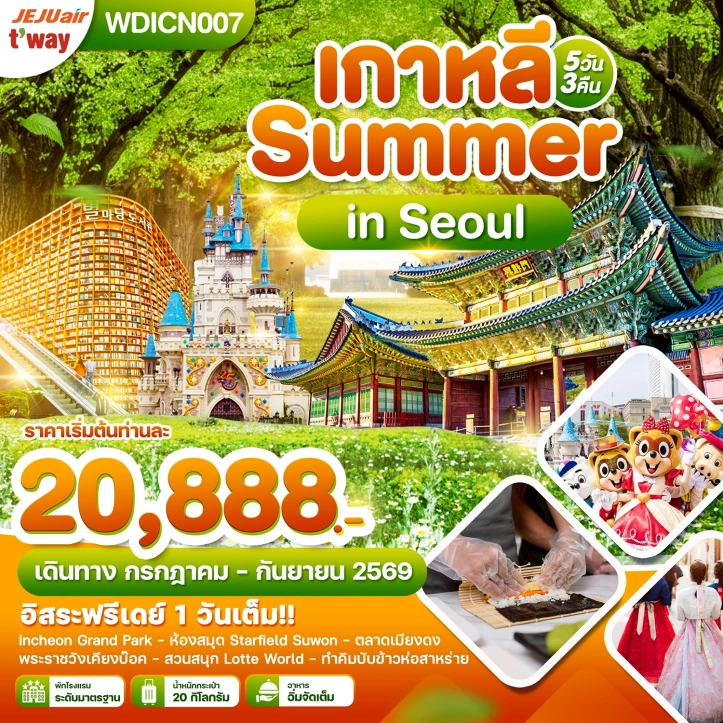 ทัวร์เกาหลีใต้ Summer in Seoul (มีฟรีเดย์ 1 วันเต็ม) 5วัน 3คืน