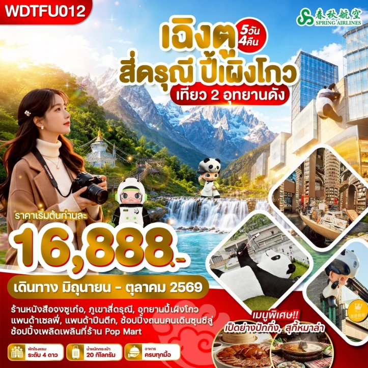ทัวร์จีน เฉิงตู สี่ดรุณี ปี้เผิงโกว เที่ยว 2 อุทยานดัง 5วัน 4คืน