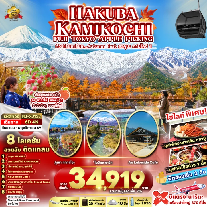 รูปแพ็กเกจทัวร์ ทัวร์ญี่ปุ่น โตเกียว ฟูจิ Autumn HAKUBA KAMIKOCHI เก็บแอปเปิ้ล 6วัน 4คืน