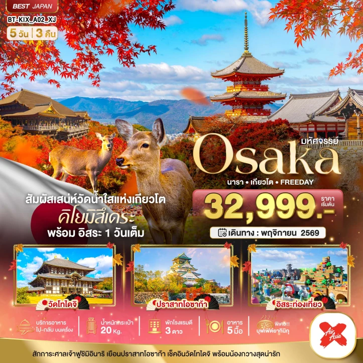 ทัวร์ญี่ปุ่น OSAKA วัดโทไดจิ ปราสาทโอซาก้า นารา เกียวโต มีฟรีเดย์ 5วัน 3คืน