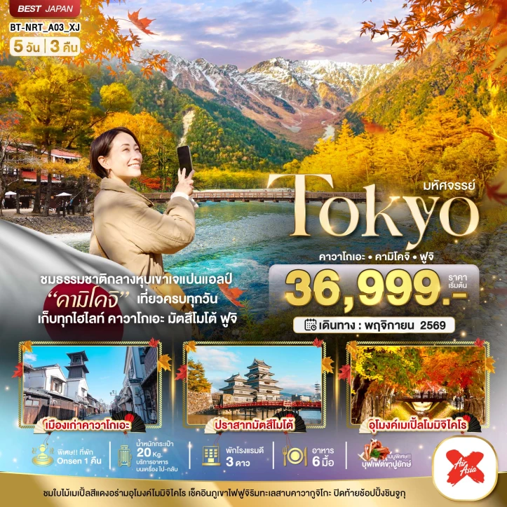 รูปแพ็กเกจทัวร์ ทัวร์ญี่ปุ่น TOKYO คาวาโกเอะ คามิโคจิ ฟูจิ Autumn 5วัน 3คืน
