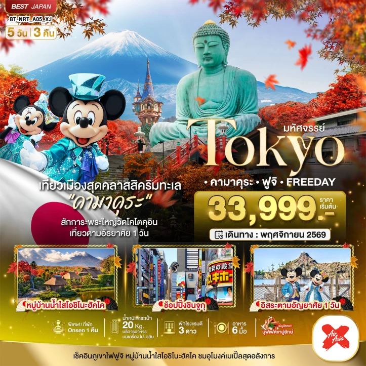 ทัวร์ญี่ปุ่น TOKYO คามาคุระ ฟูจิ มีฟรีเดย์ ช้อปปิ้งย่านชินจูกุ 5วัน 3คืน