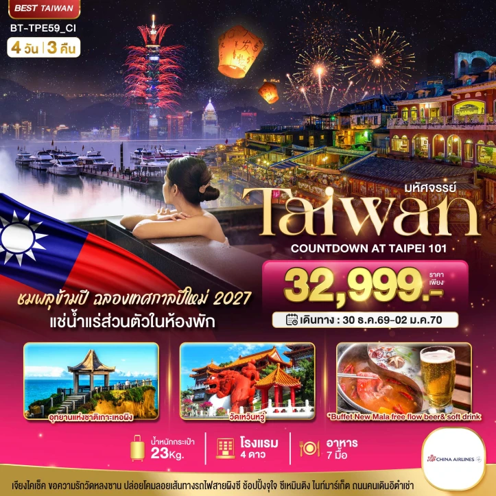 รูปแพ็กเกจทัวร์ ทัวร์ไต้หวัน Taiwan COUNTDOWN 2027 ชมพลุสุดอลังการ 4วัน 3คืน