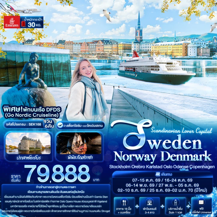 ทัวร์ยุโรป Scandinavian Lover สวีเดน นอร์เวย์ เดนมาร์ก 9วัน 6คืน