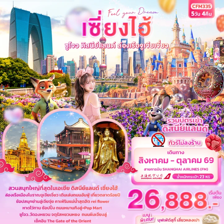 รูปแพ็กเกจทัวร์ ทัวร์จีน เซี่ยงไฮ้ ซูโจว รวมบัตรดิสนีย์แลนด์ เมืองโบราณจูเจียเจี่ยว (ไม่ลงร้าน) 5วัน 4คืน