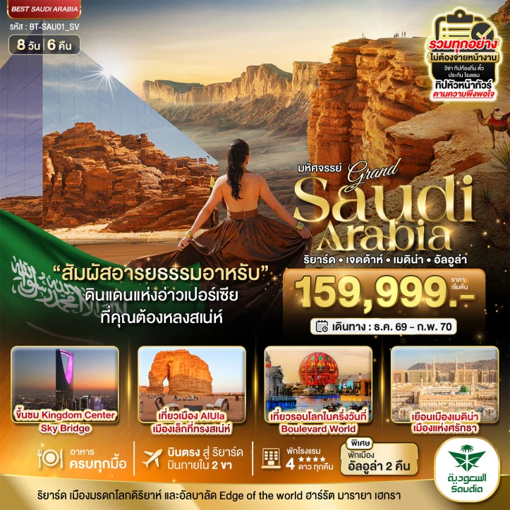 ทัวร์แกรนด์ซาอุดิอาราเบีย อารยธรรมแห่งอาหรับ (บินภายใน 2 ขา) 8วัน 6คืน