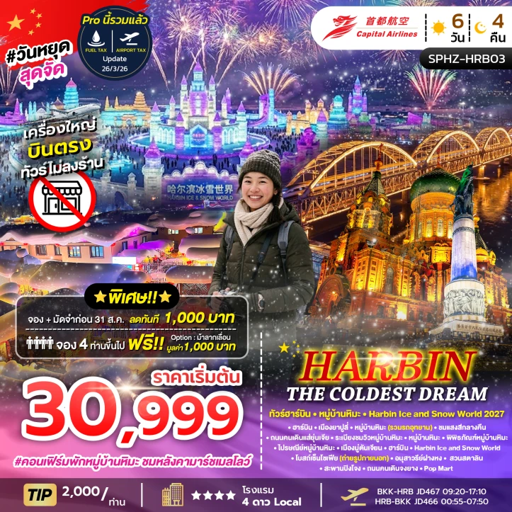 ทัวร์จีน บินตรงฮาร์บิ้น หมู่บ้านหิมะ (Harbin Ice and Snow World 2027) 6วัน 4คืน