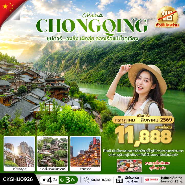 รูปแพ็กเกจทัวร์ ทัวร์จีน ฉงชิ่ง เผิงสุ่ย ล่องเรือแม่น้ำอูเจียง ไม่ลงร้าน 4 วัน 3 คืน