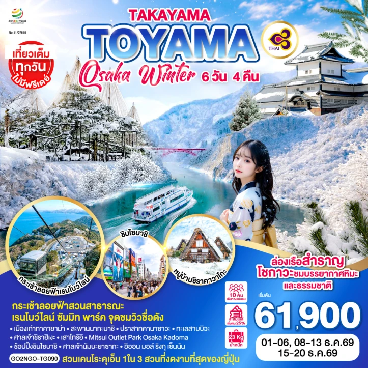 ทัวร์ญี่ปุ่น TAKAYAMA TOYAMA OSAKA WINTER 6วัน 4คืน