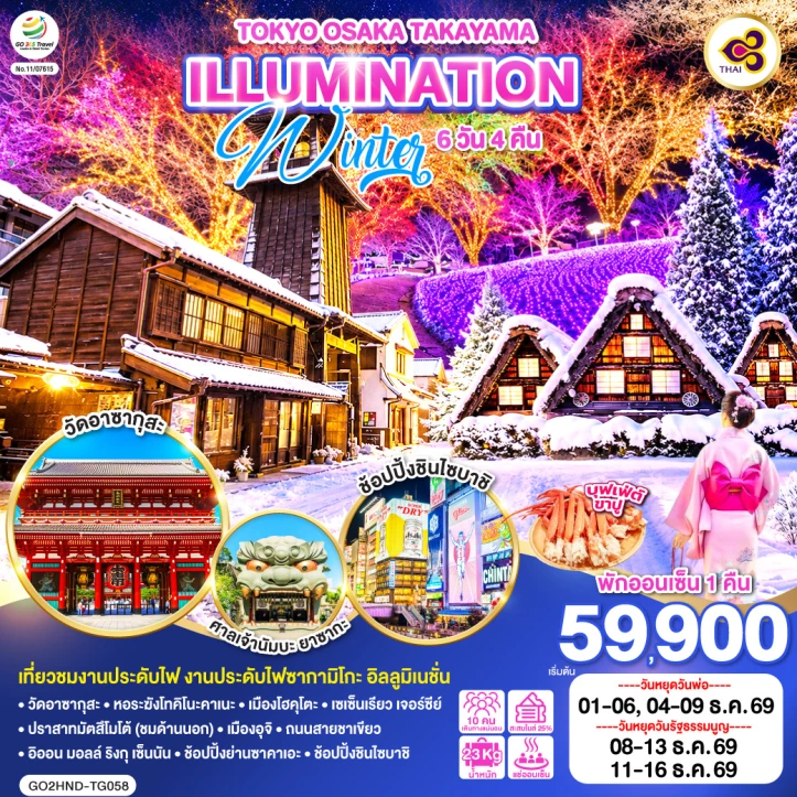 ทัวร์ญี่ปุ่น TOKYO OSAKA TAKAYAMA ILLUMINATION WINTER 6วัน 4คืน