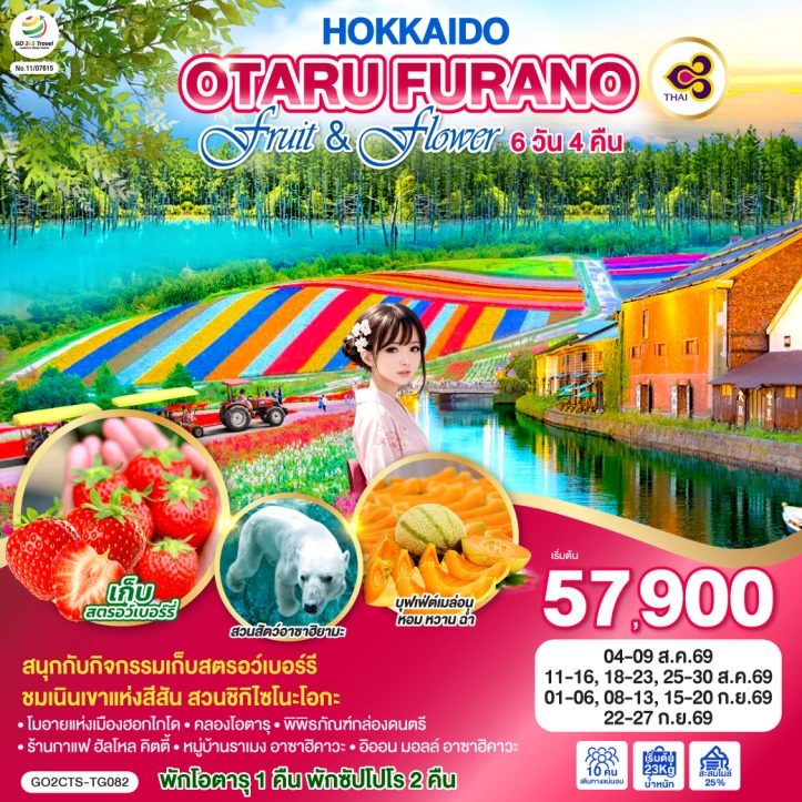 ทัวร์ญี่ปุ่น HOKKAIDO OTARU FURANO เก็บสตรอว์เบอร์รี 6วัน 4คืน