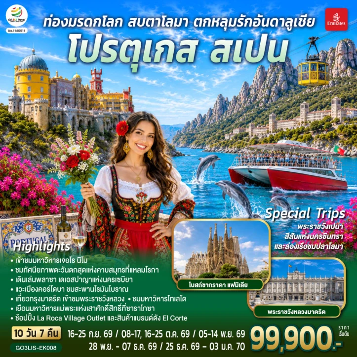 ทัวร์ยุโรป โปรตุเกส สเปน ท่องมรดกโลก ล่องเรือชมปลาโลมา อันดาลูเชีย 10 วัน 7 คืน