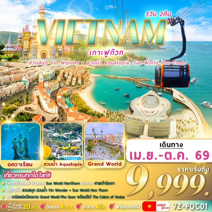 ทัวร์เวียดนามใต้ ฟูก๊วก 2 สวนสนุก อควาเรียม Grand World 3วัน 2คืน