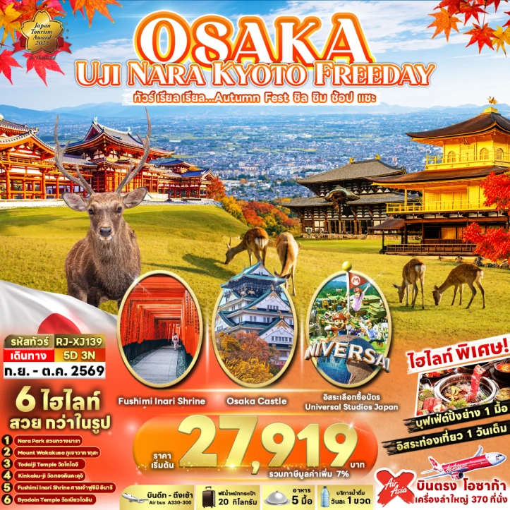 รูปแพ็กเกจทัวร์ ทัวร์ญี่ปุ่น OSAKA Autumn UJI NARA KYOTO มีฟรีเดย์ 5วัน 3คืน