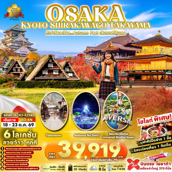 รูปแพ็กเกจทัวร์ ทัวร์ญี่ปุ่น Autumn OSAKA KYOTO SHIRAKAWAGO TAKAYAMA 6วัน 4คืน