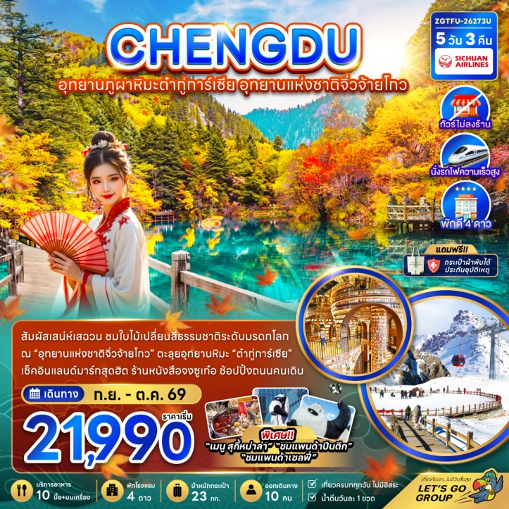 ทัวร์จีน เฉิงตู อุทยานภูผาหิมะต๋ากู่การ์เซีย จิ่วจ้ายโกว ไม่ลงร้าน นั่งรถไฟความเร็วสูง 5วัน 3คืน