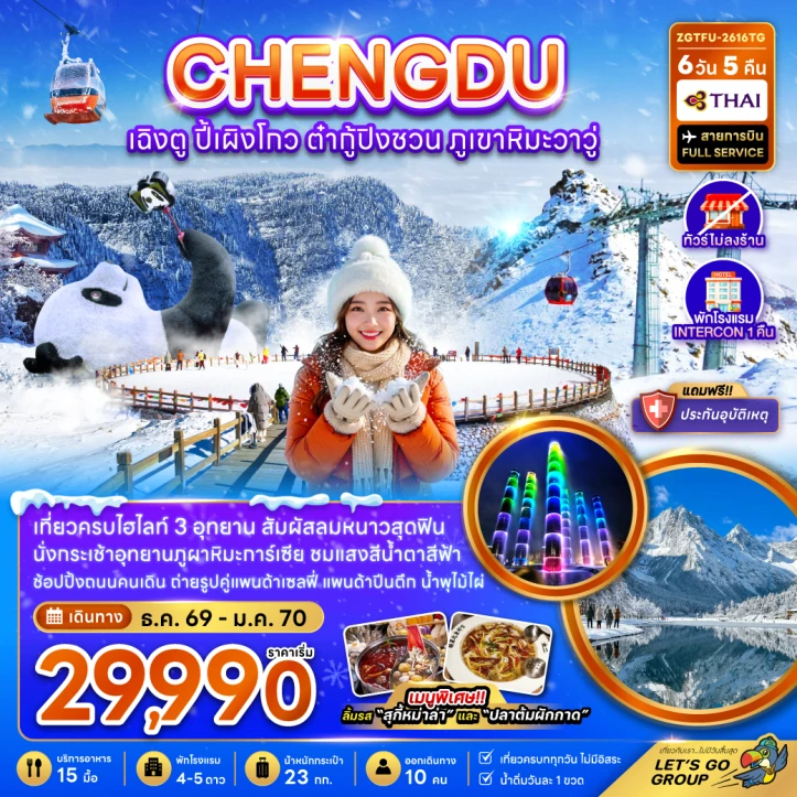 ทัวร์จีน เฉิงตู ปี้เผิงโกว ต๋ากู่ปิงชวน ภูเขาหิมะวาวู (ไม่ลงร้าน-รวมทิปไกด์แล้ว) 6วัน 5คืน