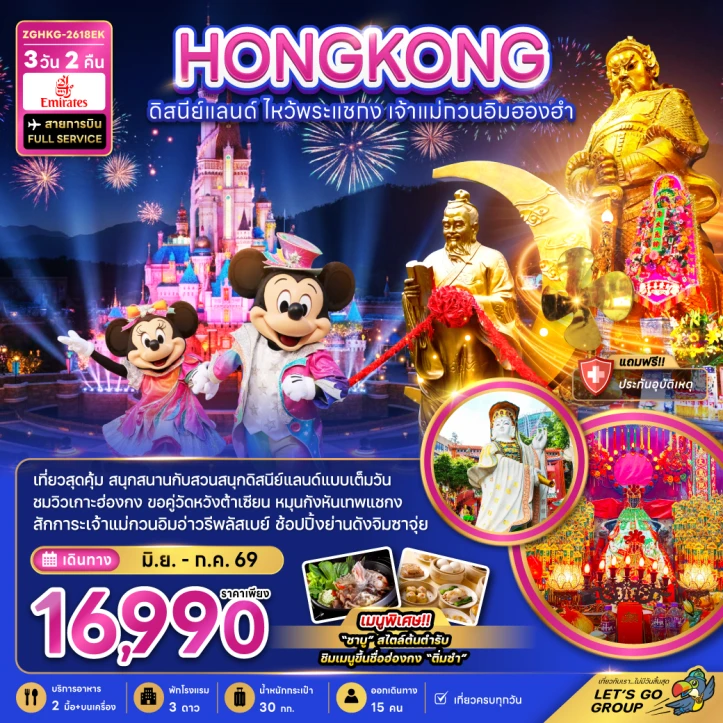 ทัวร์ฮ่องกง รวมบัตรดิสนีย์แลนด์ ไหว้พระแชกง เจ้าแม่กวนอิมฮองฮำ 3วัน 2คืน