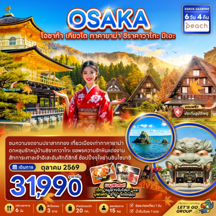 ทัวร์ญี่ปุ่น โอซาก้า เกียวโต ทาคายาม่า ชิราคาวาโกะ มิเอะ (ฟรีเดย์ 1 วัน) 6วัน 4คืน