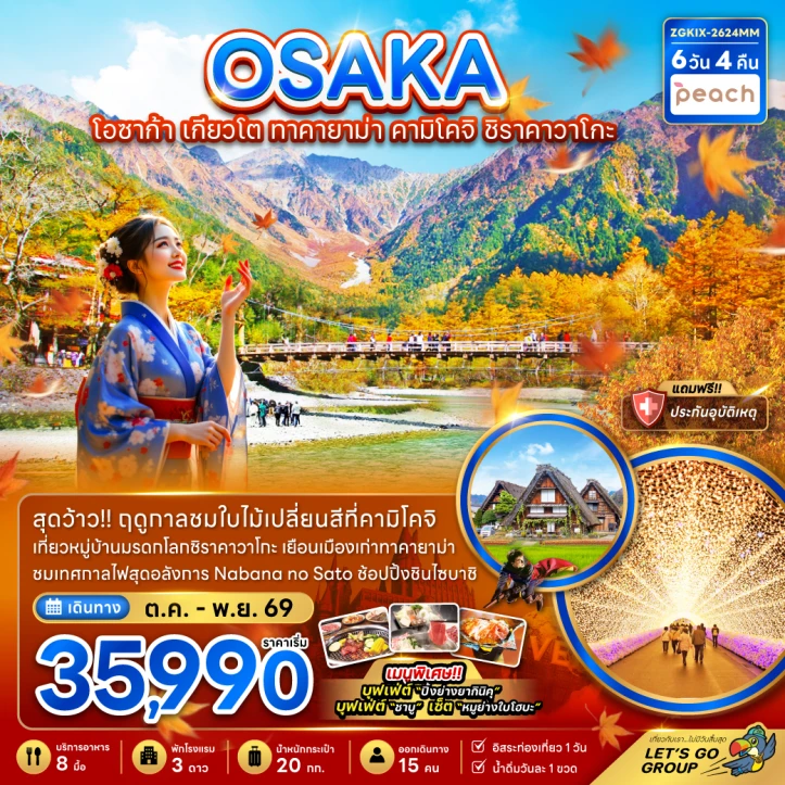 รูปแพ็กเกจทัวร์ ทัวร์ญี่ปุ่น โอซาก้า Autumn เกียวโต ทาคายาม่า คามิโคจิ ชิราคาวาโกะ (มีฟรีเดย์) 6วัน 4คืน