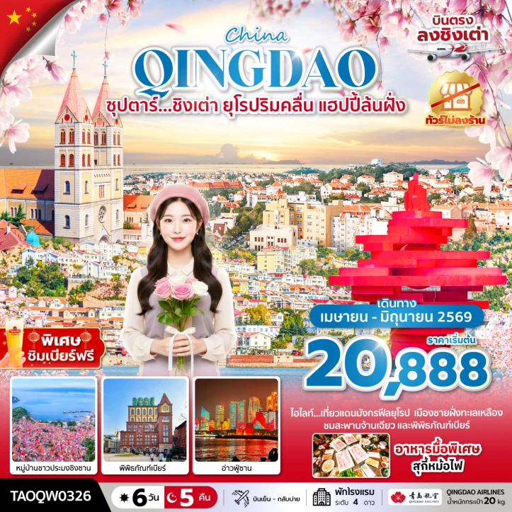รูปแพ็กเกจทัวร์ ทัวร์จีน ชิงเต่า จัตุรัสห้าสี พิพิธภัณฑ์เบียร์ ไม่ลงร้าน 6 วัน 5 คืน